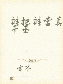 谁把谁当真 水千丞