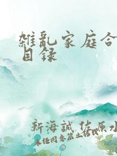 杂乱家庭合家欢目录