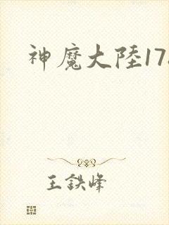 神魔大陆178