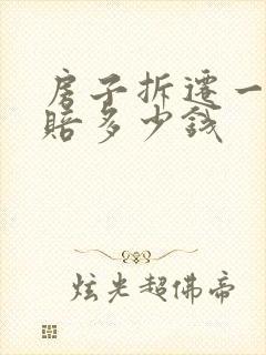 房子拆迁一平方赔多少钱