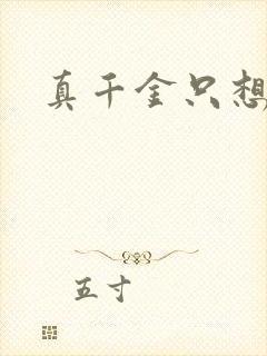 真千金只想修道