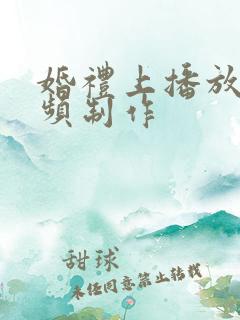 婚礼上播放的视频制作