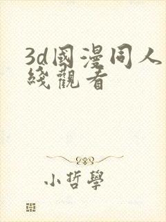 3d国漫同人在线观看