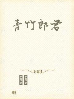 青竹郎君