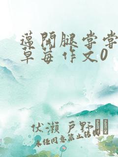 迈开腿尝尝你的草莓作文0