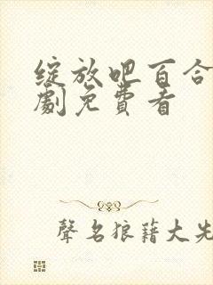 绽放吧百合电视剧免费看