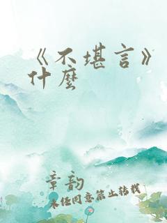 《不堪言》讲的什么