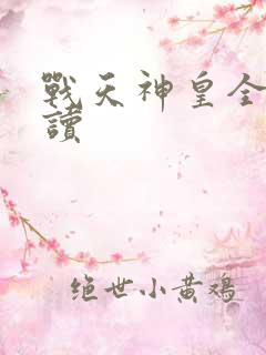 战天神皇全文阅读