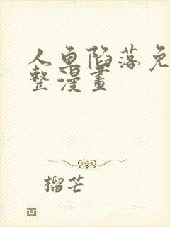 人鱼陷落免费完整漫画