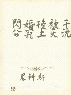 闪婚后被千亿老公宠上天沈沐