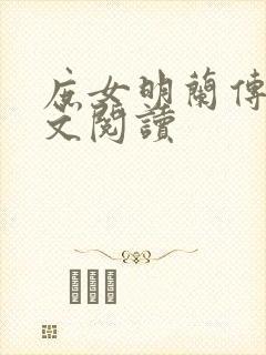 庶女明兰传 全文阅读