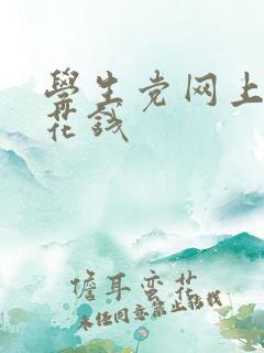 学生党网上赚零花钱