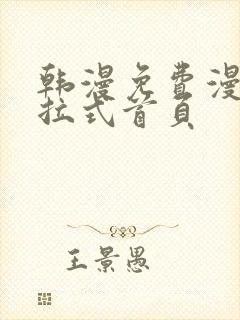 韩漫免费漫画下拉式首页