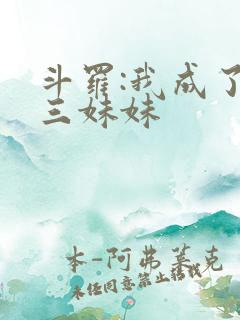 斗罗:我成了唐三妹妹