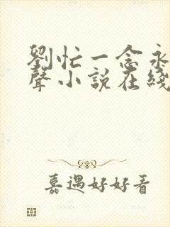 刘忙一念永恒有声小说在线收听