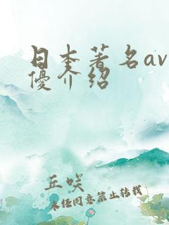 日本著名av男优介绍