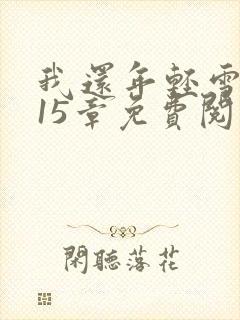 我还年轻雪姨第15章免费阅读小说