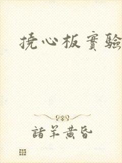 挠心板实验动漫
