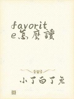 favorite怎么读