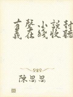 有声小说封神演义在线收听