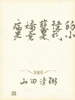 病娇孽徒的白月光竟是我小说