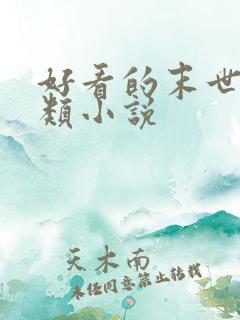 好看的末世种田类小说