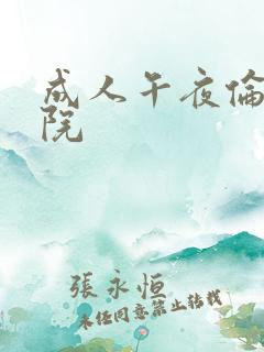 成人午夜伦理影院