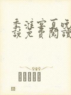 季淮宴夏晚禾小说免费阅读最新章节