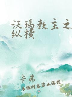 沃玛教主之异界纵横