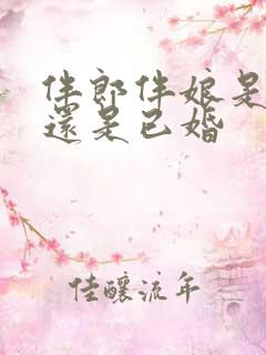 伴郎伴娘是未婚还是已婚