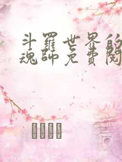 斗罗世界的平民魂师免费阅读