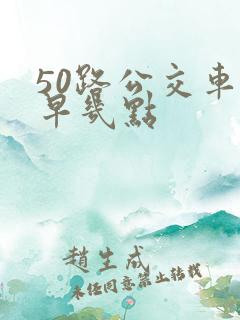 50路公交车最早几点