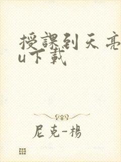 授课到天亮chu下载