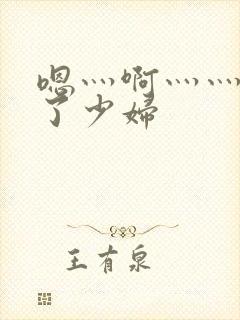 嗯灬啊灬灬高潮了少妇