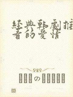 经典韩剧推荐必看的爱情