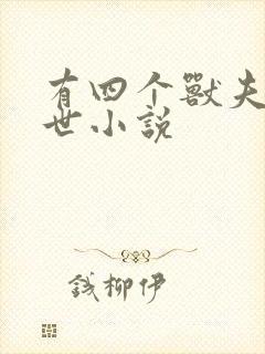 有四个兽夫的兽世小说