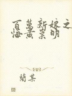 百万新娘之爱无悔黄崇明