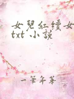 女儿红续女儿娇txt 小说