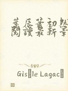 叶辰萧初然免费阅读最新章节在线