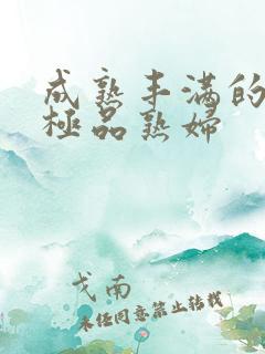 成熟丰满的日本极品熟妇