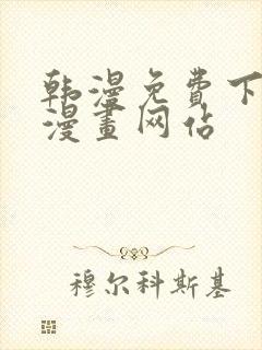 韩漫免费下拉式漫画网站