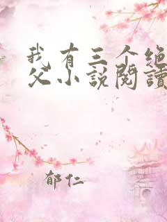 我有三个绝色师父小说阅读全文
