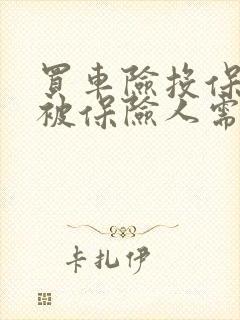 买车险投保人和被保险人需要一致吗