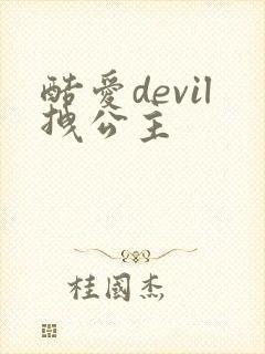 酷爱devil拽公主