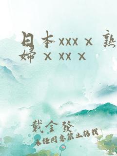 日本xxxⅹ熟妇ⅹxxⅹ