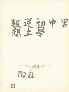 叛逆初中男孩不想上学