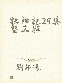 牧神记29集完整正版