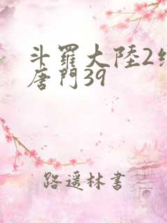斗罗大陆2绝世唐门39