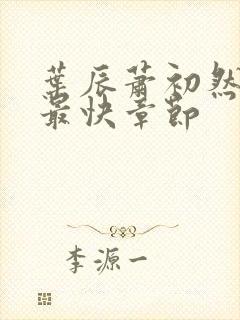 叶辰萧初然更新最快章节