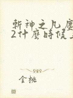 斩神之凡尘神域2什么时候上映